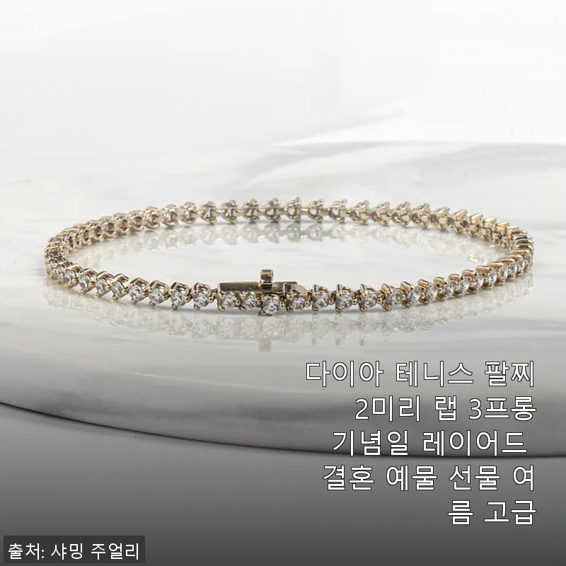 다이아 테니스 팔찌 2미리 랩 3프롱, 기념일과 결혼 예물로 추천하는 고급 레이어드 팔찌 사용후기