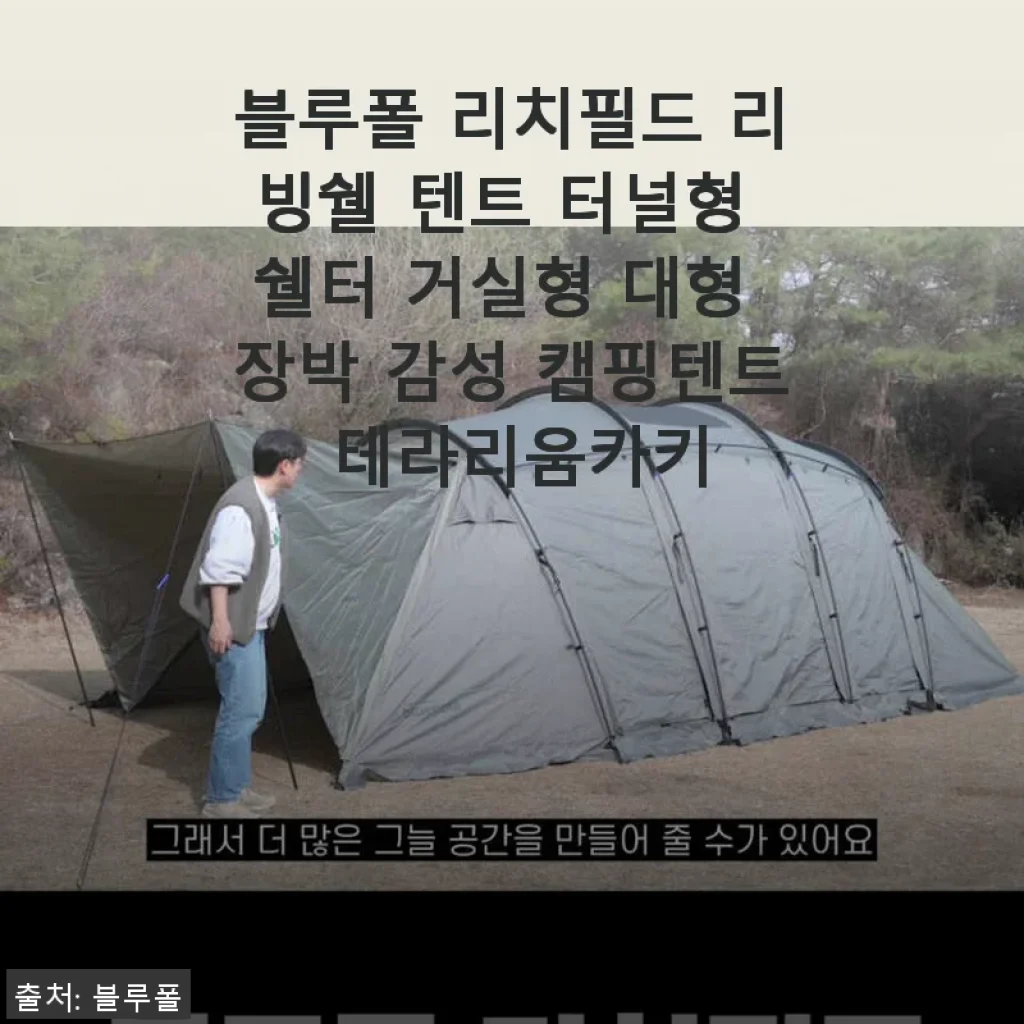 블루폴 리치필드 리빙쉘 텐트 터널형 쉘터 사용후기: 감성 캠핑의 새로운 시작