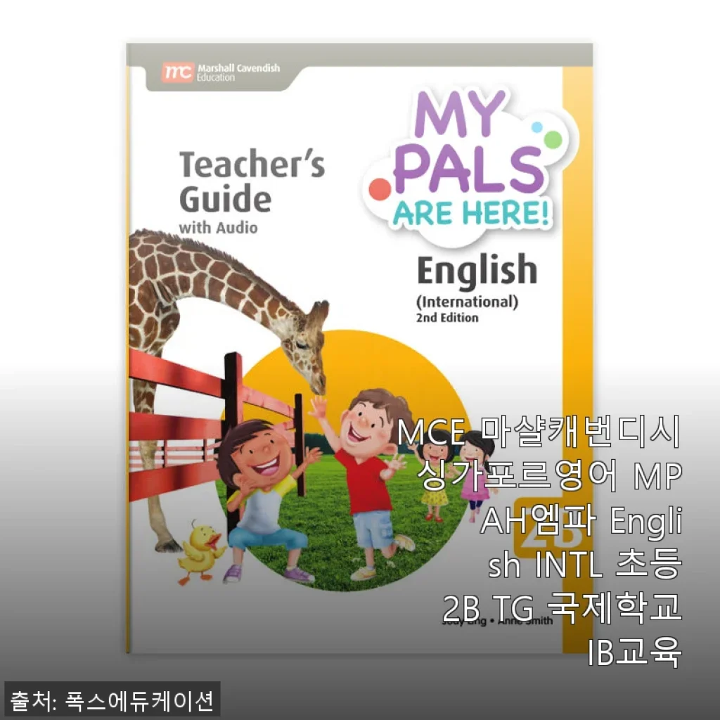 MCE 마샬캐번디시 싱가포르영어 MPAH 엠파 English INTL 초등2B TG 국제학교 IB교육 사용후기