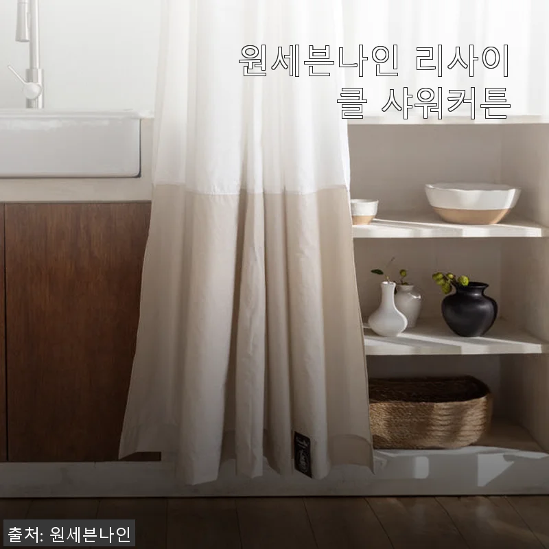 원세븐나인 리사이클 샤워커튼 사용 후기: 고급스러운 소재와 환경을 생각한 선택