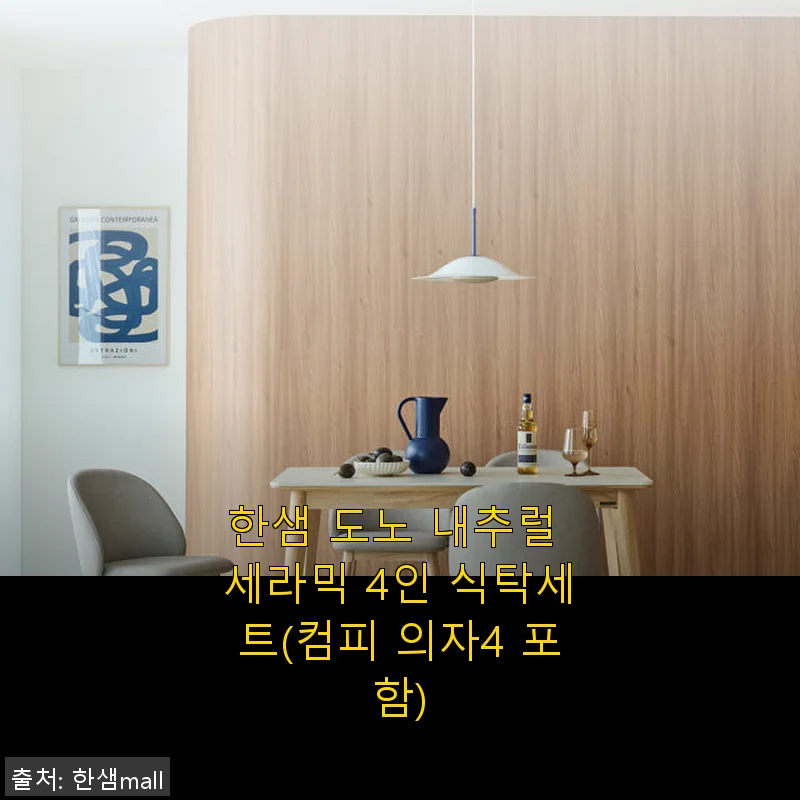 한샘 도노 내추럴 세라믹 4인 식탁세트 사용후기: 컴피 의자와 완벽한 조화