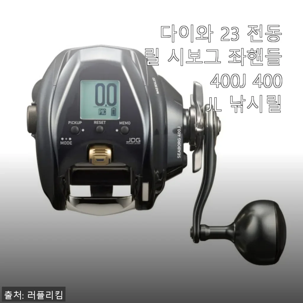 다이와 23 전동릴 시보그 좌핸들 400J 400JL 사용후기