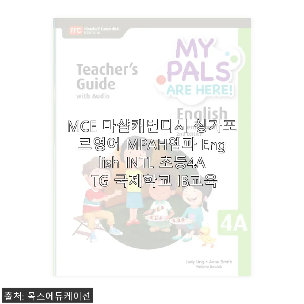 MCE 마샬캐번디시 싱가포르영어 MPAH 엠파 English INTL 초등4A TG 국제학교 IB교육 사용후기