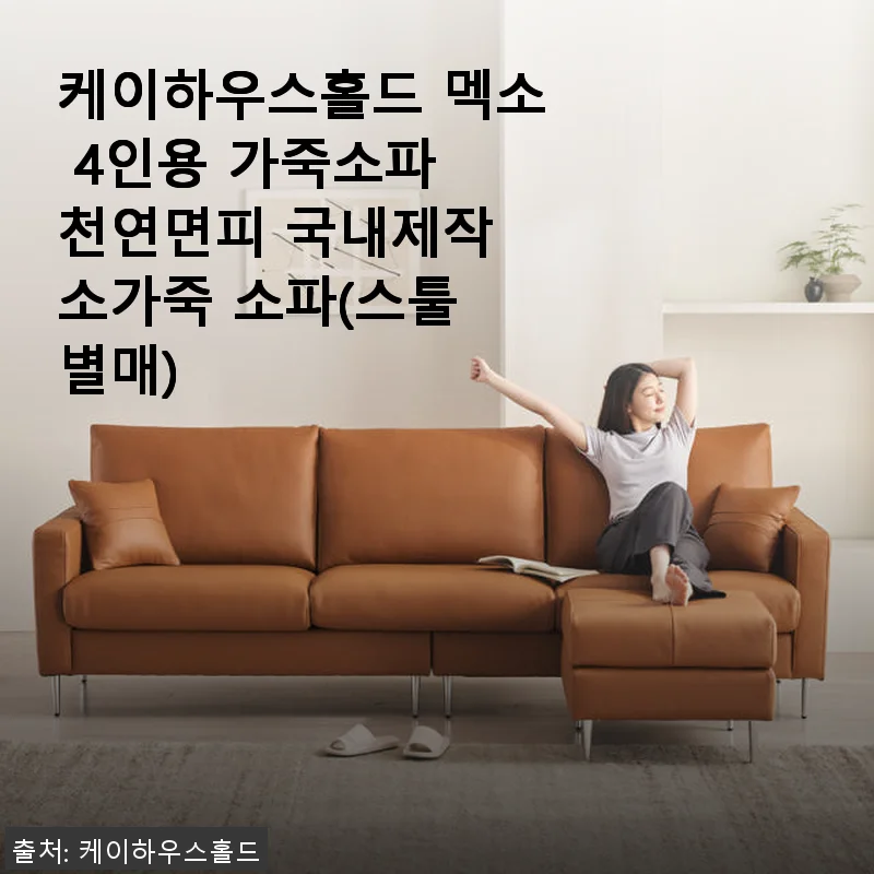 케이하우스홀드 멕소 4인용 가죽소파 사용후기: 고급스러운 이태리 천연면피 소파 체험기