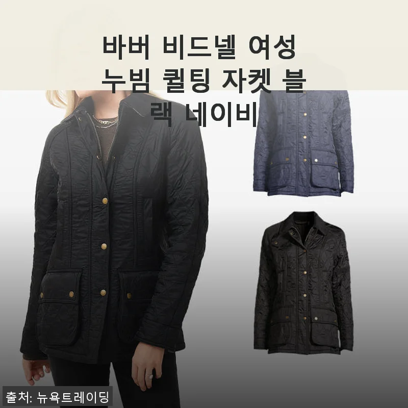 바버 비드넬 여성 누빔 퀼팅 자켓 블랙 네이비, 직접 입어본 솔직 사용 후기