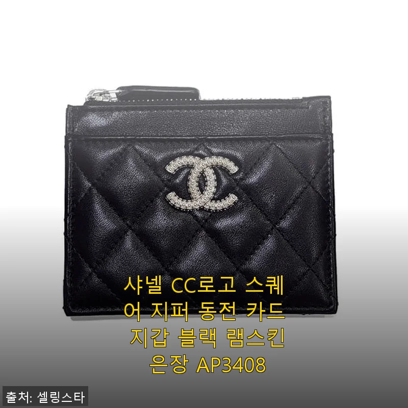 샤넬 CC로고 스퀘어 지퍼 동전 카드 지갑 블랙 램스킨 은장 AP3408 사용후기