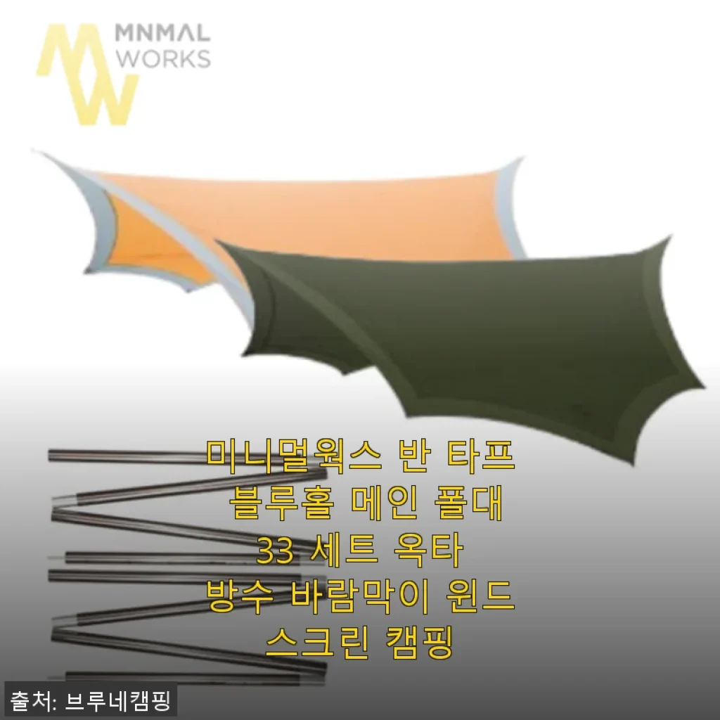 미니멀웍스 반 타프 블루홀 메인 폴대 33 세트 사용 후기와 캠핑 윈드스크린 추천