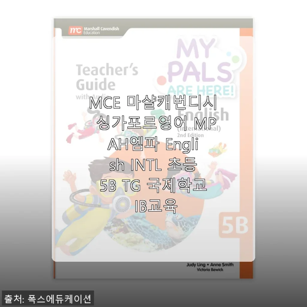 MCE 마샬캐번디시 싱가포르영어 MPAH엠파 English INTL 초등5B TG 국제학교 IB교육 사용후기