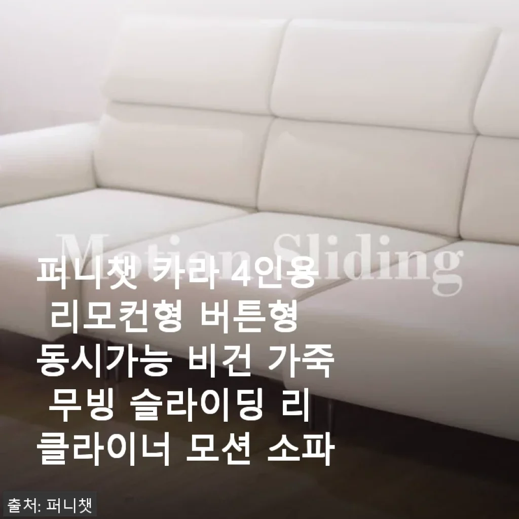 퍼니챗 카라 4인용 리모컨형 비건 가죽 무빙 리클라이너 소파 사용후기