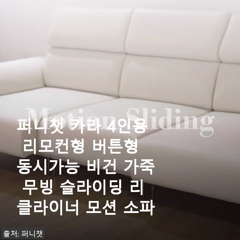 퍼니챗 카라 4인용 리모컨형 비건 가죽 무빙 리클라이너 소파 사용후기