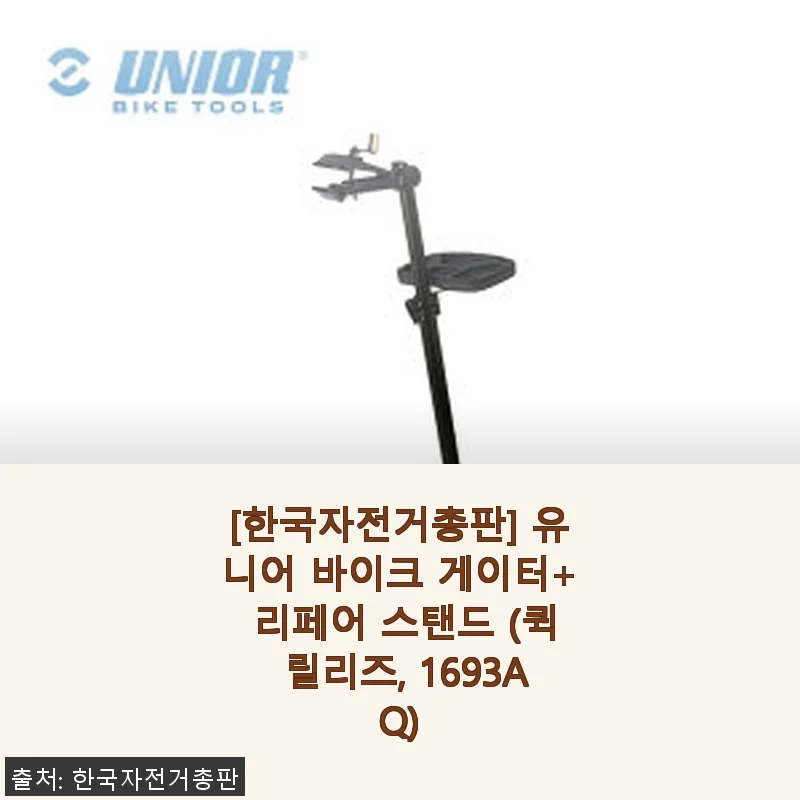 유니어 바이크 게이터+ 리페어 스탠드 사용 후기, 직접 써보니 만족스러운 유지보수 도우미