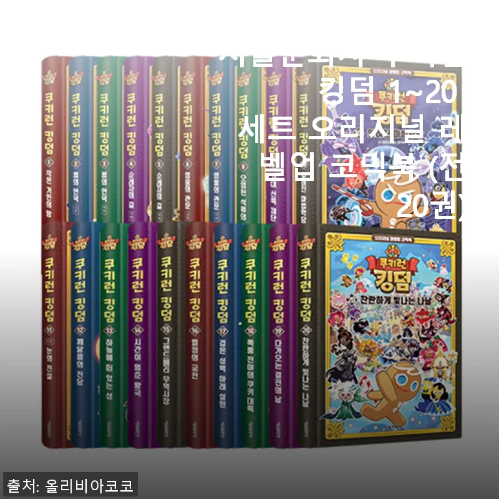 서울문화사 쿠키런 킹덤 1~20 세트 오리지널 레벨업 코믹북 사용후기