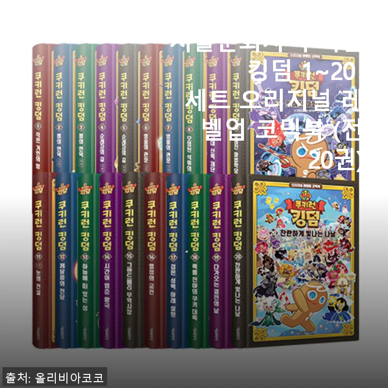 서울문화사 쿠키런 킹덤 1~20 세트 오리지널 레벨업 코믹북 사용후기