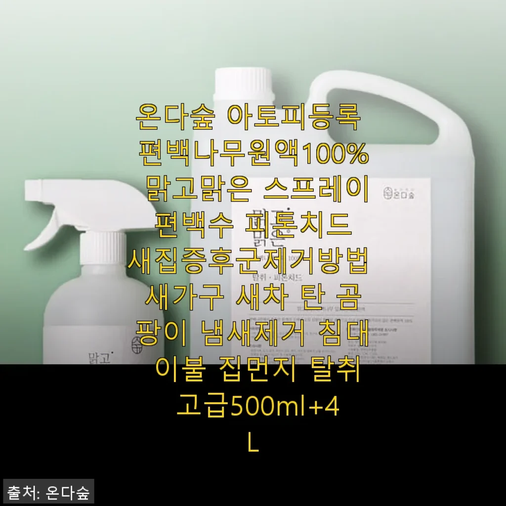 온다숲 아토피등록 편백나무원액 100% 맑고맑은 스프레이 사용후기