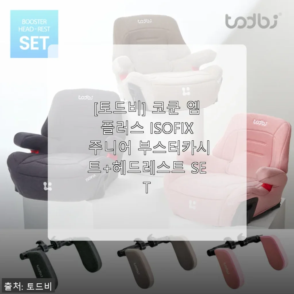 [토드비] 코쿤 엠플러스 ISOFIX 주니어 부스터카시트+헤드레스트 SET 사용후기