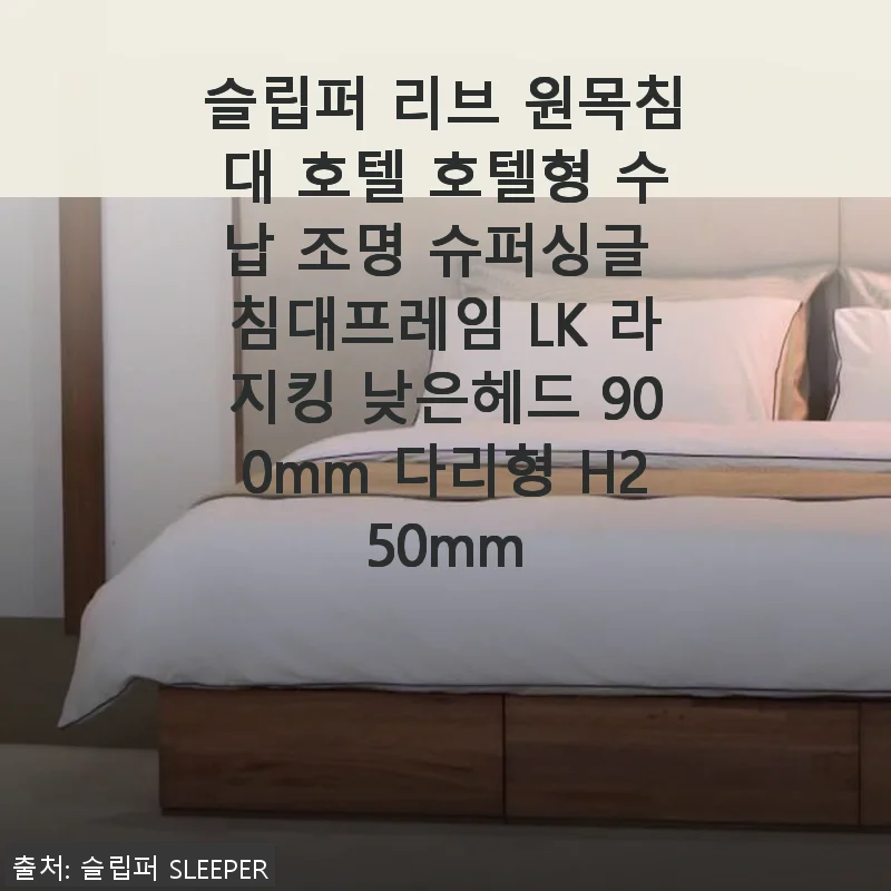 슬립퍼 리브 원목침대 사용후기: 호텔형 감성에 실용성까지 더한 프레임