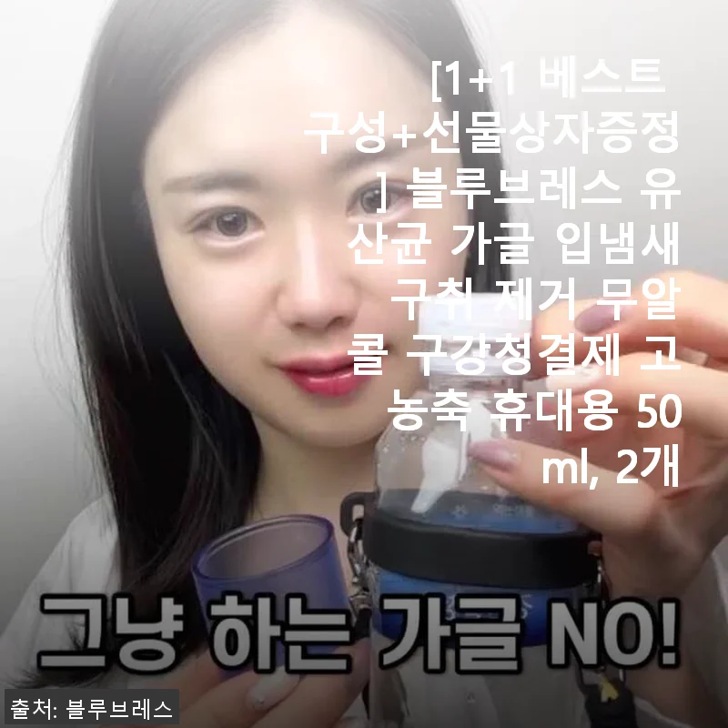 블루브레스 유산균 가글 1+1 구성 사용후기: 입냄새 걱정 덜어주는 고농축 무알콜 구강청결제