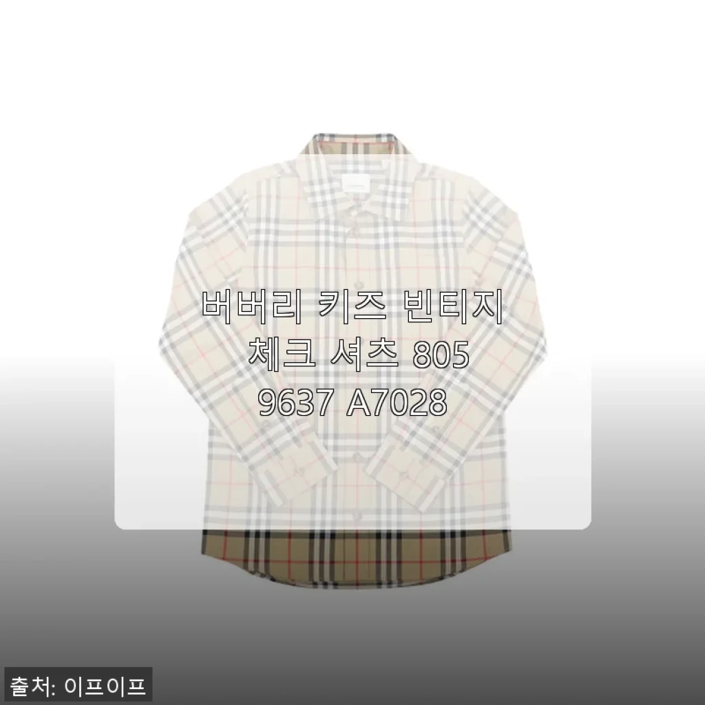 버버리 키즈 빈티지 체크 셔츠 8059637 A7028, 직접 입어본 솔직한 사용후기
