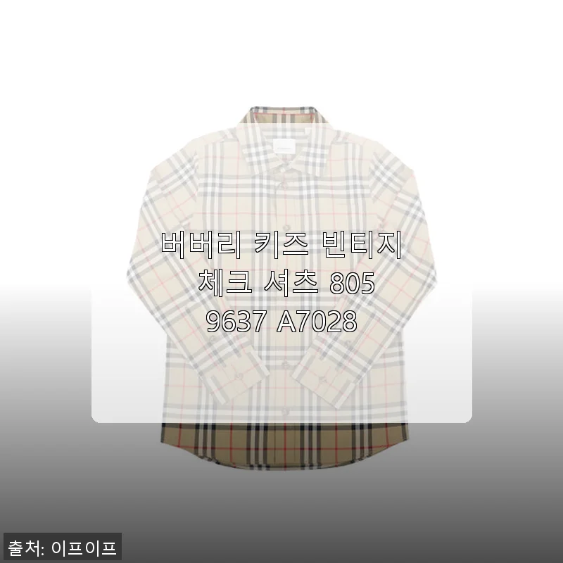 버버리 키즈 빈티지 체크 셔츠 8059637 A7028, 직접 입어본 솔직한 사용후기