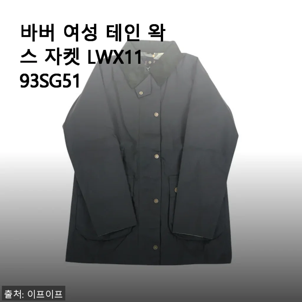 바버 여성 테인 왁스 자켓 LWX1193SG51 사용후기: 실용성과 스타일을 동시에 만족한 선택