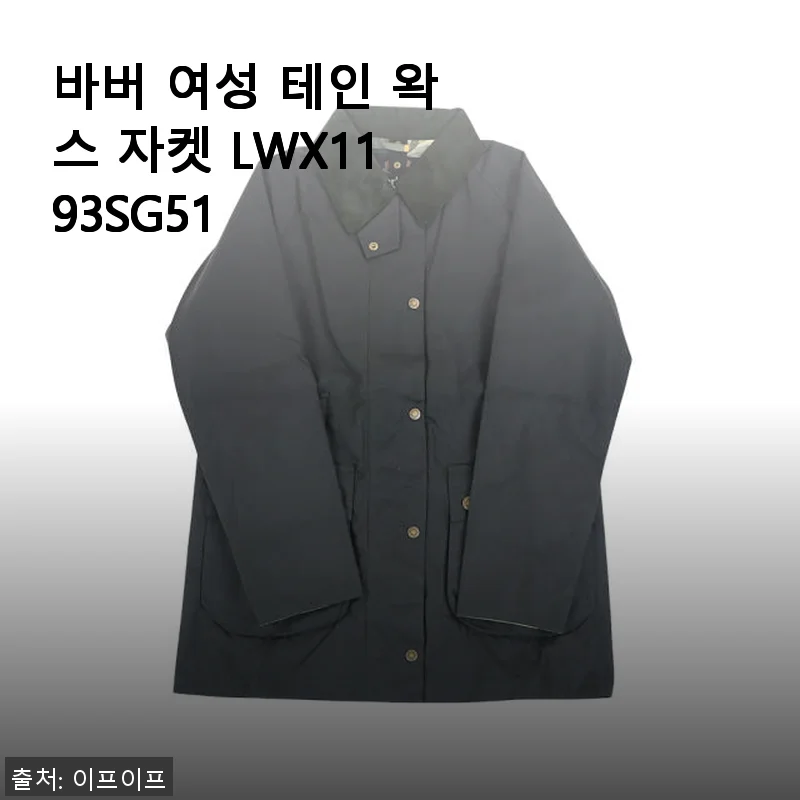 바버 여성 테인 왁스 자켓 LWX1193SG51 사용후기: 실용성과 스타일을 동시에 만족한 선택