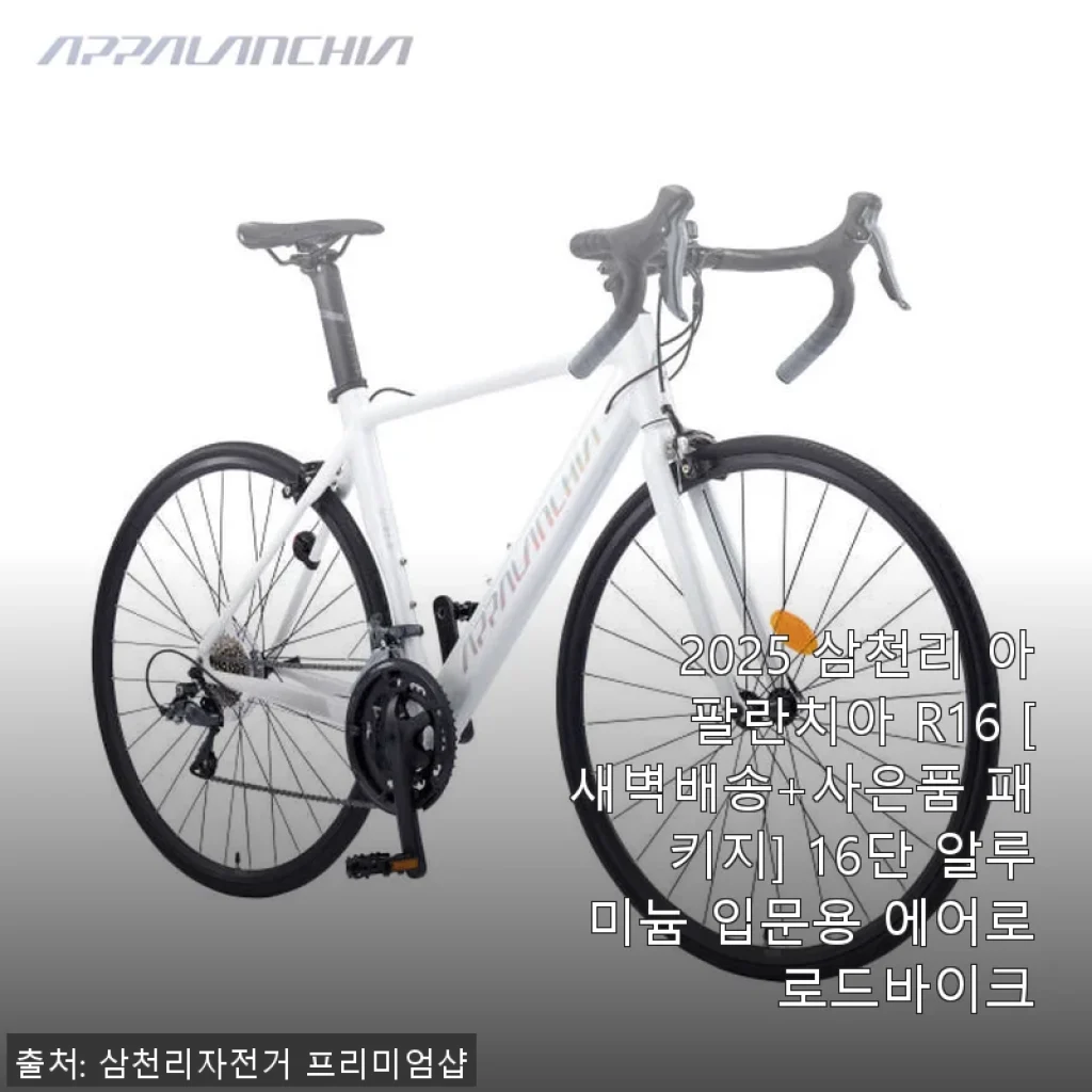 2025 삼천리 아팔란치아 R16 로드바이크, 직접 타보니 가성비와 만족도 최고!