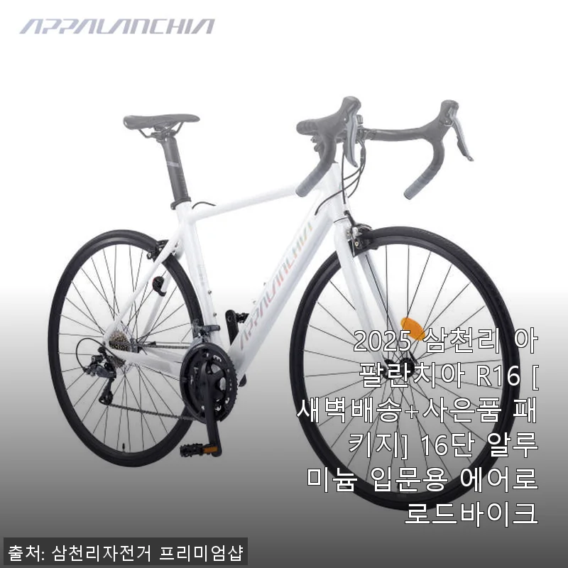 2025 삼천리 아팔란치아 R16 로드바이크, 직접 타보니 가성비와 만족도 최고!