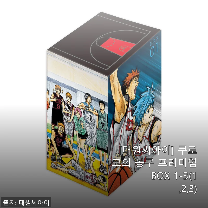 쿠로코의 농구 프리미엄 BOX 1-3 사용후기와 소장가치