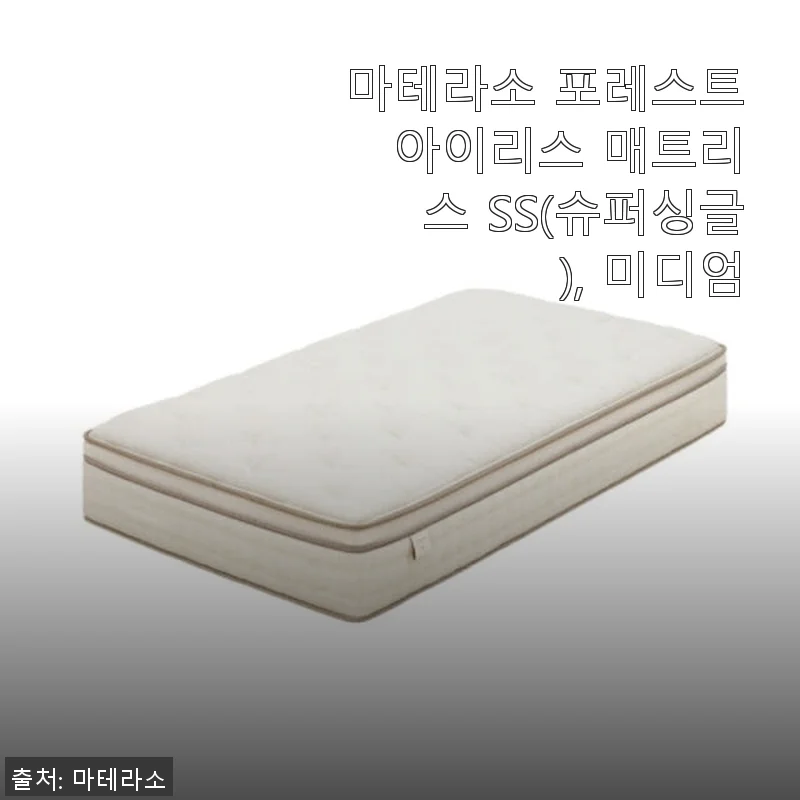 마테라소 포레스트 아이리스 매트리스 SS 사용후기: 미디엄 느낌 그대로 편안한 잠자리 경험