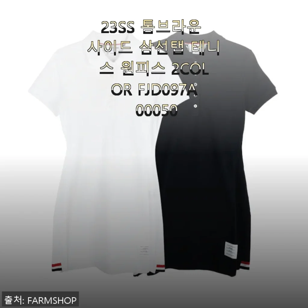 ‘23SS 톰브라운 사이드 삼선탭 테니스 원피스 사용후기