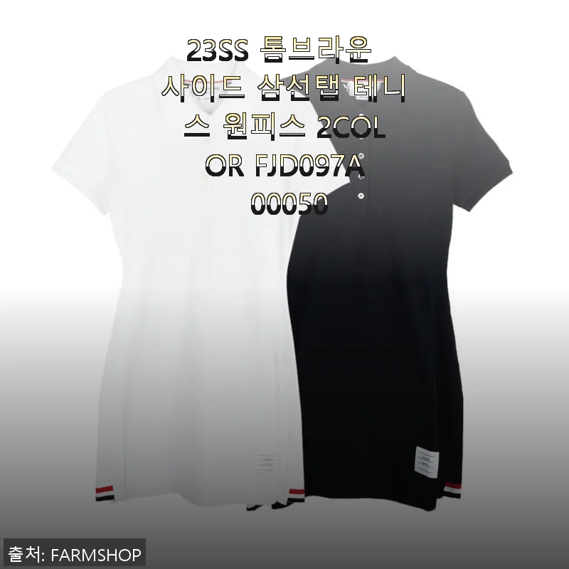 ‘23SS 톰브라운 사이드 삼선탭 테니스 원피스 사용후기