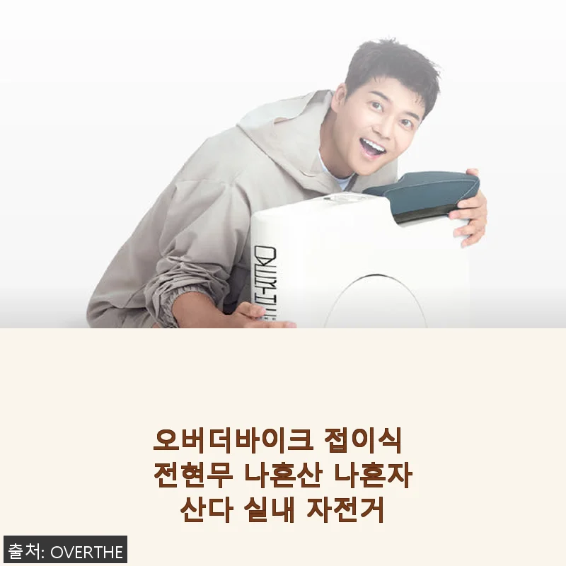 오버더바이크 접이식 전현무 나혼산 나혼자산다 실내 자전거 사용후기