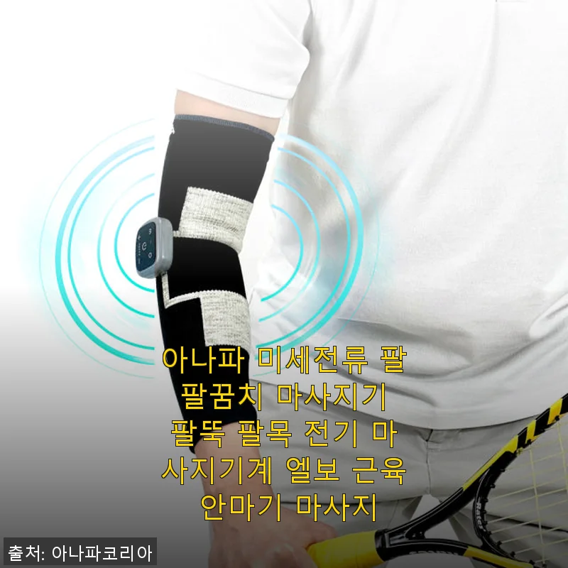 아나파 미세전류 팔 팔꿈치 마사지기 사용후기 – 집에서 편안하게 느낀 통증 완화 효과