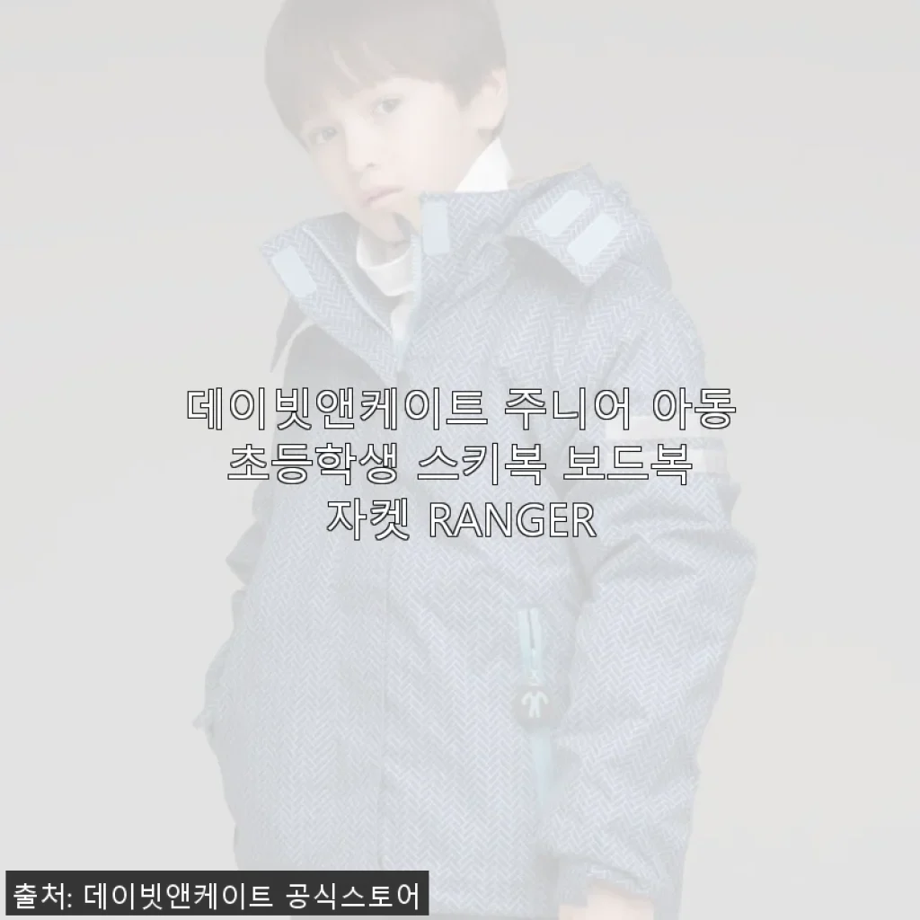 데이빗앤케이트 주니어 아동 초등학생 스키복 보드복 자켓 RANGER 사용후기