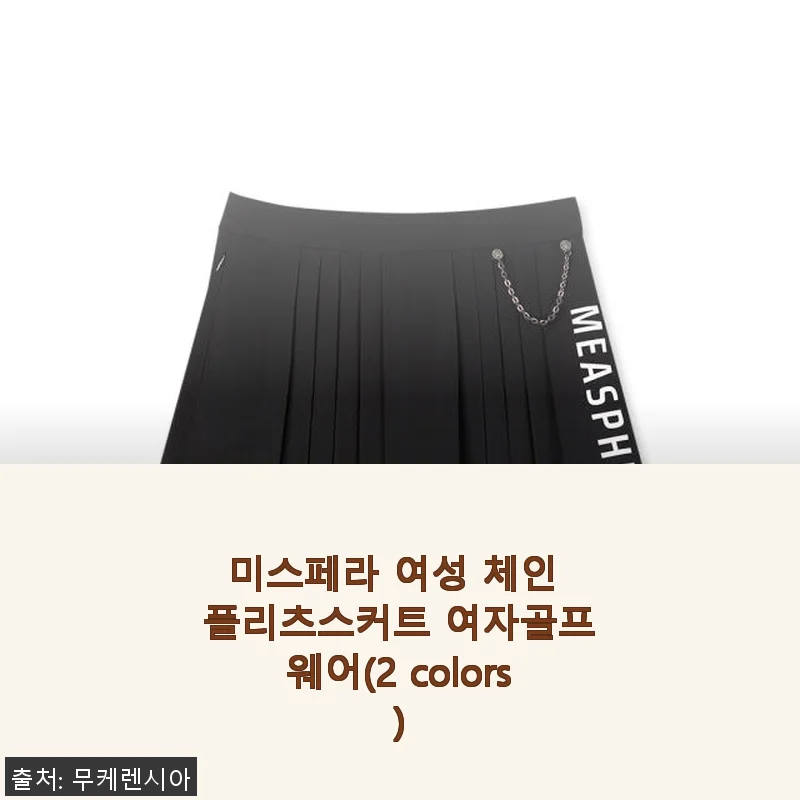 미스페라 여성 체인 플리츠스커트 사용후기: 고급스러운 디자인과 편안한 착용감에 반하다