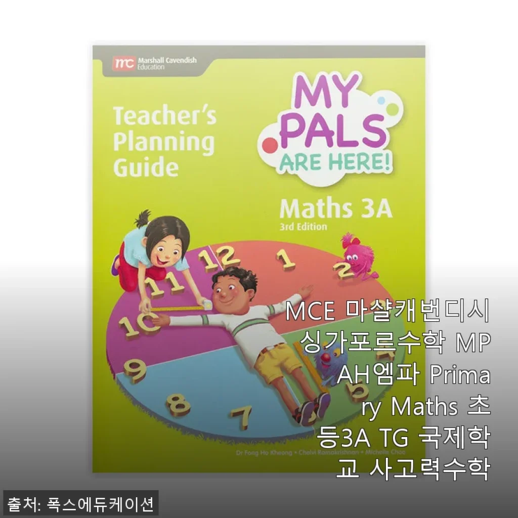 MCE 마샬캐번디시 싱가포르수학 MPAH엠파 Primary Maths 초등3A TG 사용후기