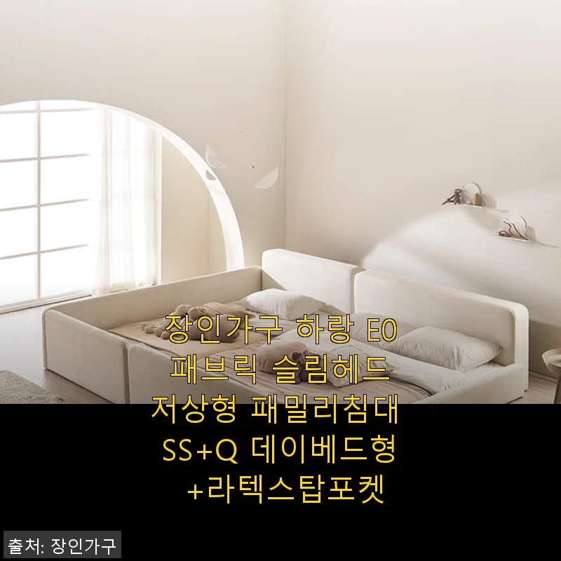 장인가구 하랑 E0 패브릭 슬림헤드 저상형 패밀리침대 SS+Q 데이베드형 +라텍스탑포켓 사용후기