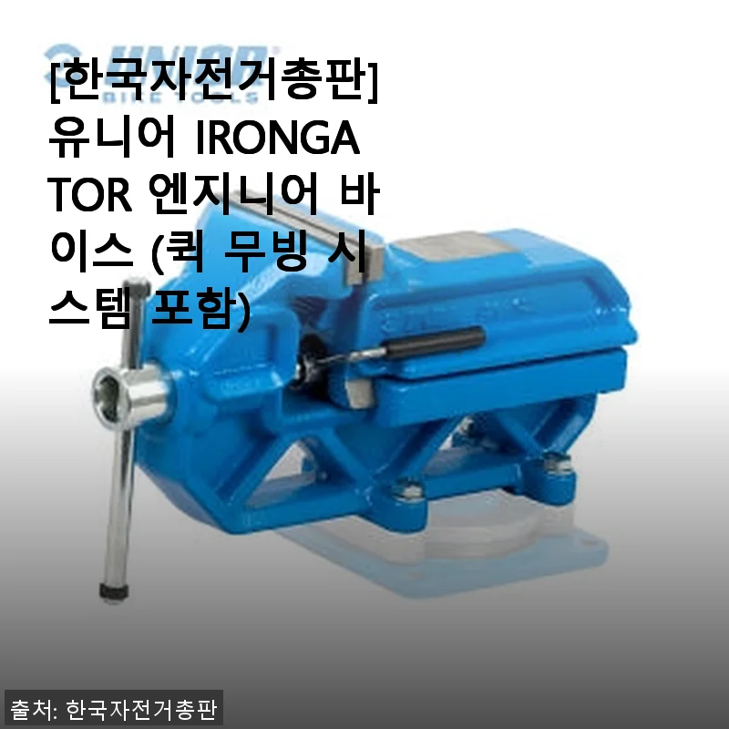 유니어 IRONGATOR 엔지니어 바이스 사용후기: 견고함과 편리함을 동시에 경험하다