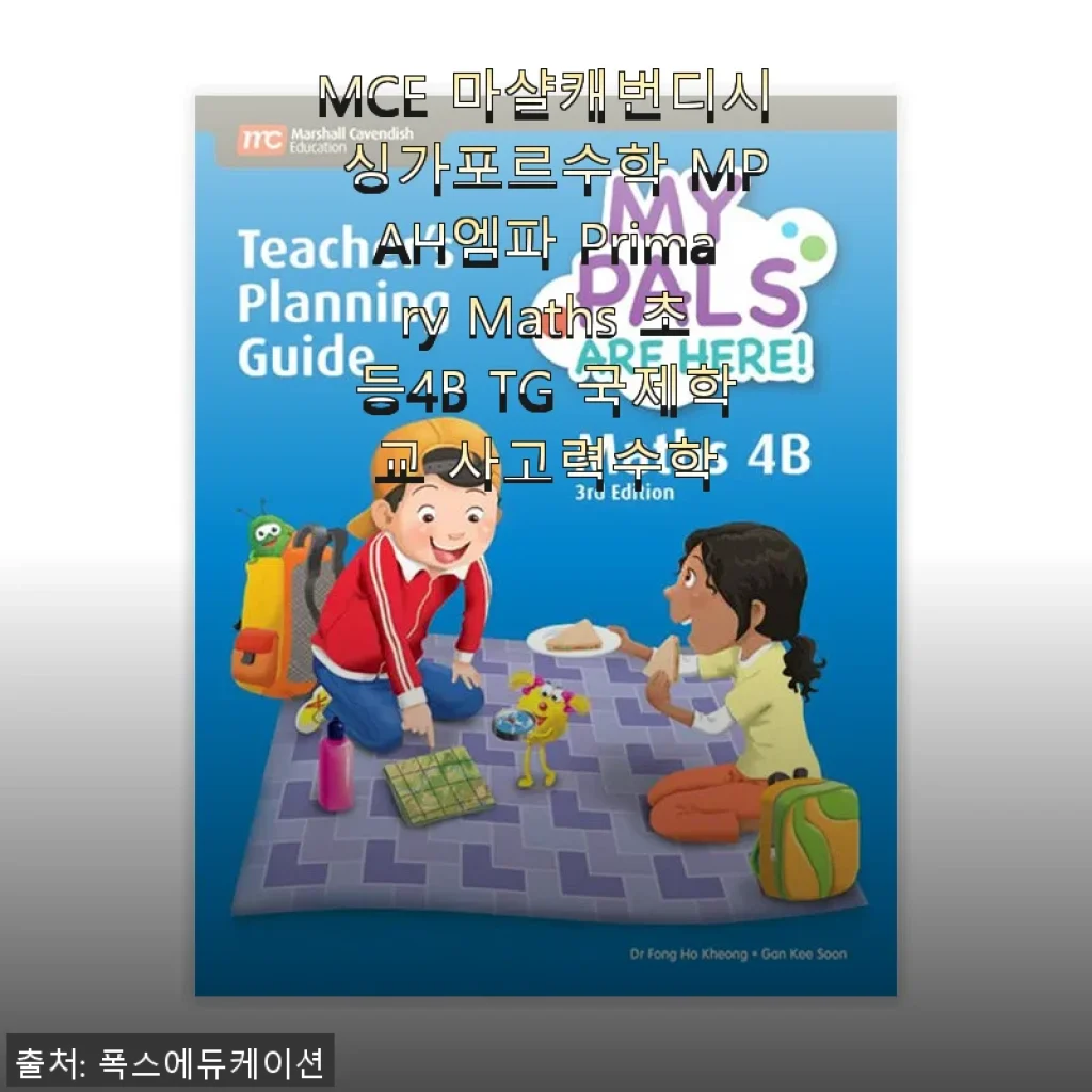 MCE 마샬캐번디시 싱가포르수학 MPAH엠파 Primary Maths 초등4B TG 사용 후기