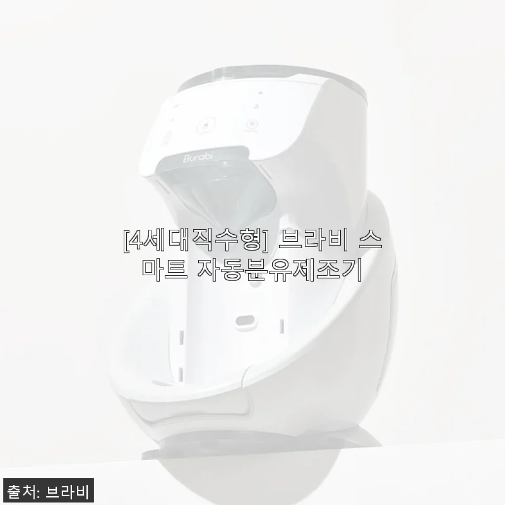 직접 사용해본 [4세대직수형] 브라비 스마트 자동분유제조기 솔직 후기