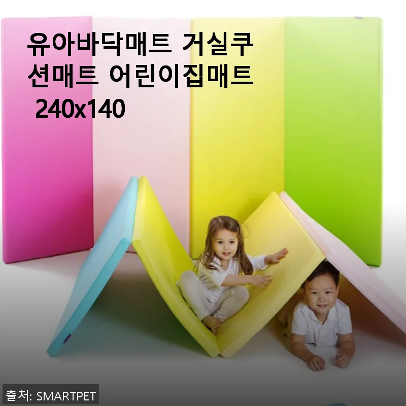 유아바닥매트 거실쿠션매트 어린이집매트 240x140 사용후기