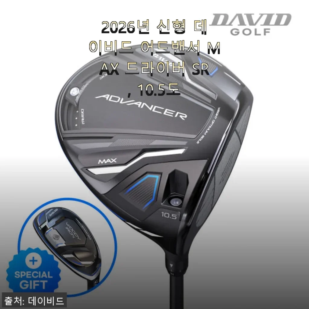 2026년 신형 데이비드 어드밴서 MAX 드라이버 SR 10.5도 사용후기