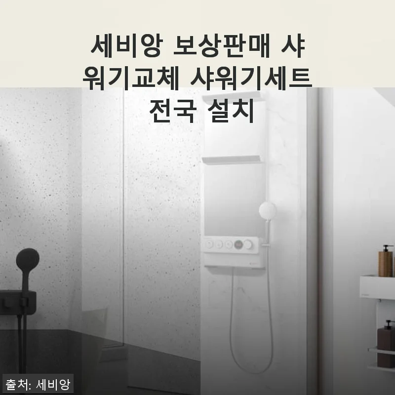 세비앙 보상판매 샤워기세트 사용후기: 직접 경험한 고급스러운 샤워의 변화