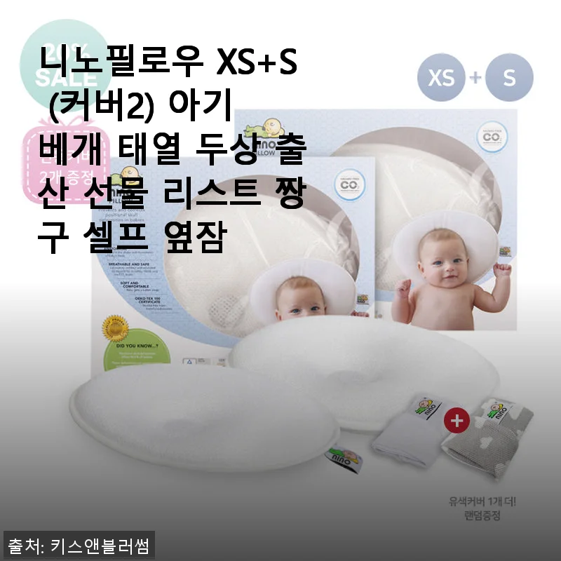 니노필로우 XS+S (커버2) 아기 베개 사용후기 - 셋째 아이와 함께한 두상 교정 경험