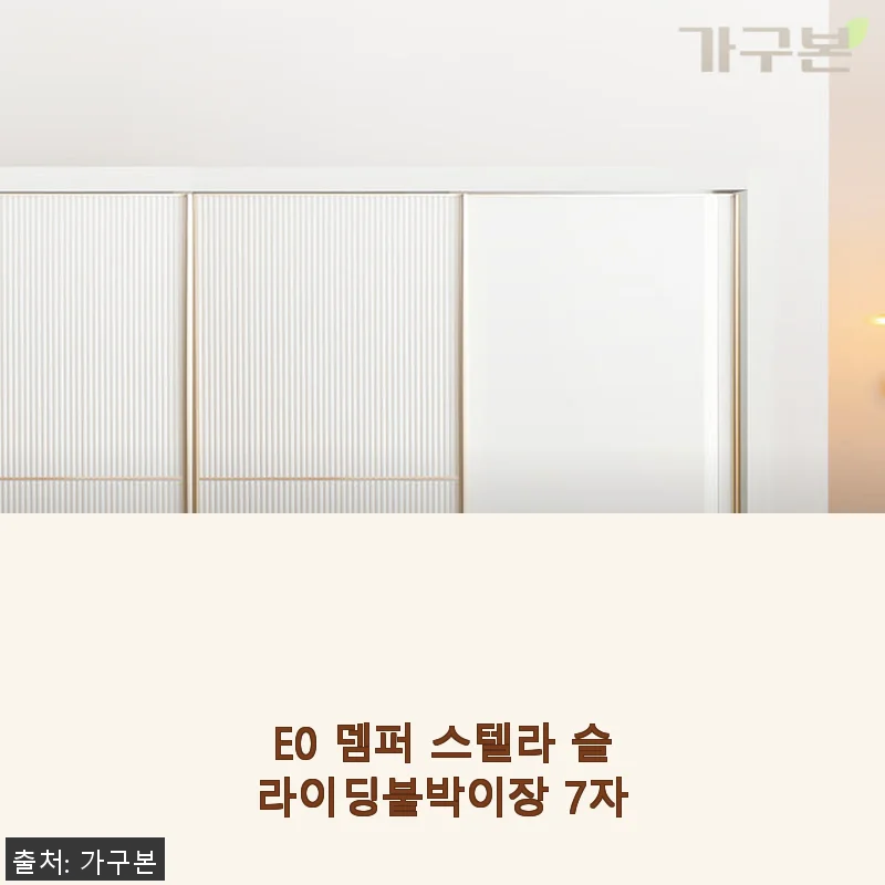 E0 뎀퍼 스텔라 슬라이딩붙박이장 7자 사용후기 및 상세 소개
