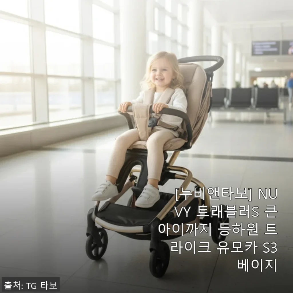 [누비앤타보] NUVY 트래블러S 큰아이까지 등하원 트라이크 유모카 S3 베이지 사용후기
