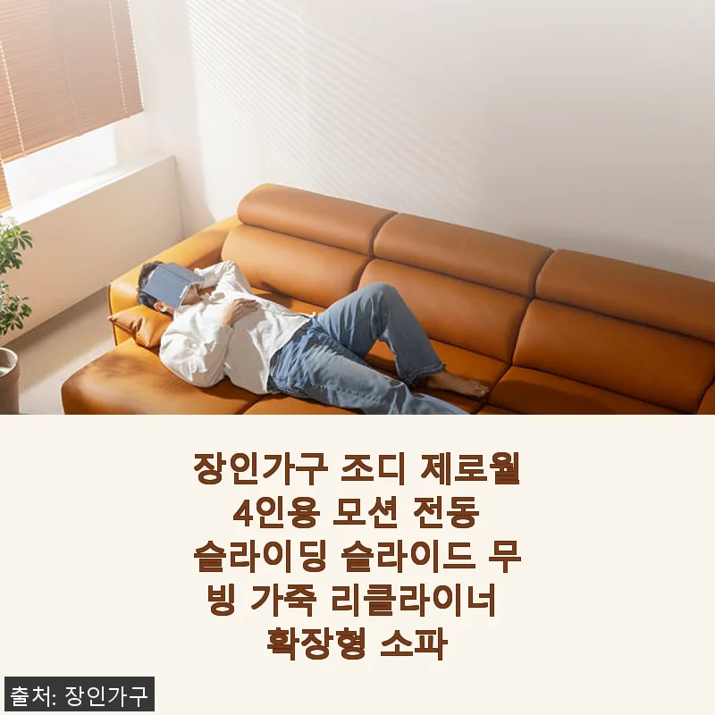 장인가구 조디 제로월 4인용 모션 전동 슬라이딩 가죽 리클라이너 확장형 소파 사용후기