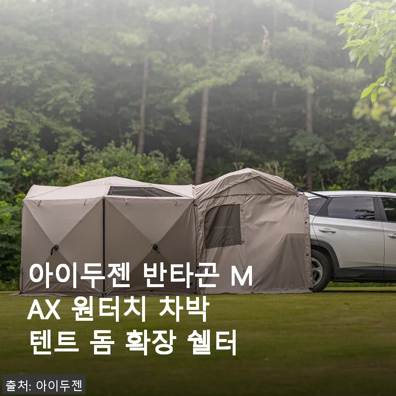 아이두젠 반타곤 MAX 원터치 차박 텐트 사용후기: 공간과 편리함 모두 만족스러운 선택