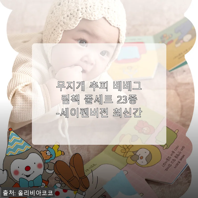 무지개 추피 베베그림책 풀세트 23종 세이펜버전 사용후기