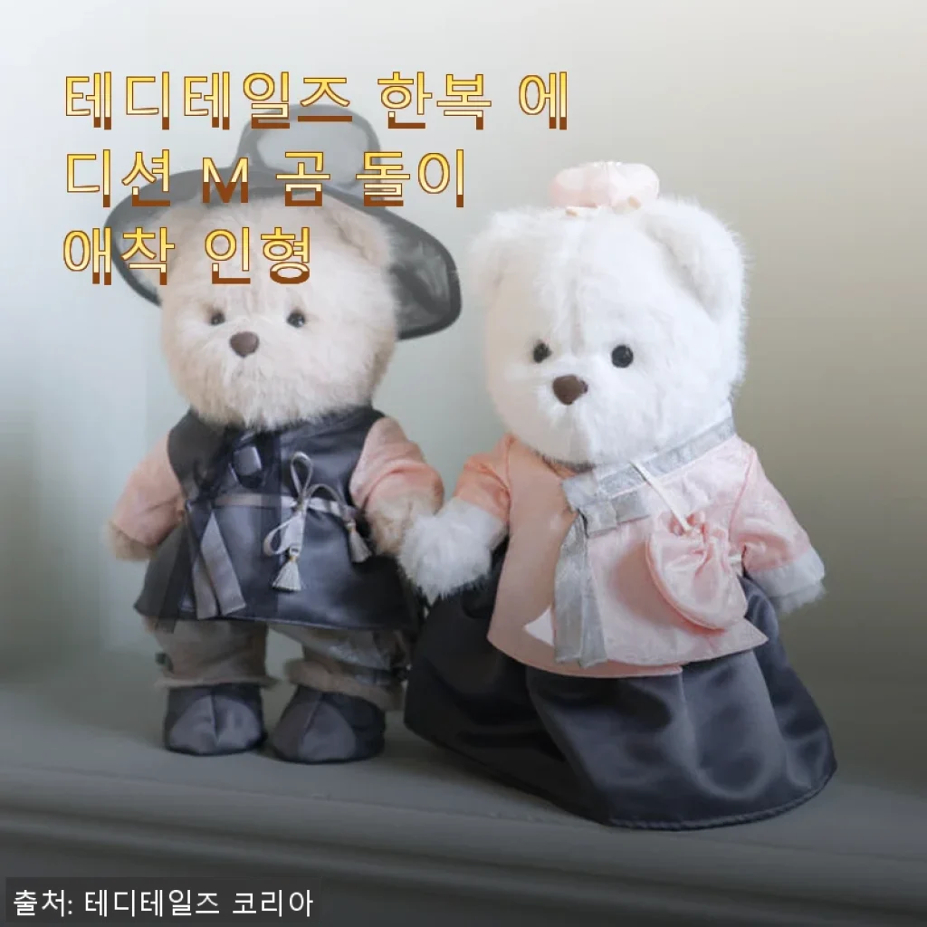 테디테일즈 한복 에디션 M 곰 돌이 애착 인형 사용후기